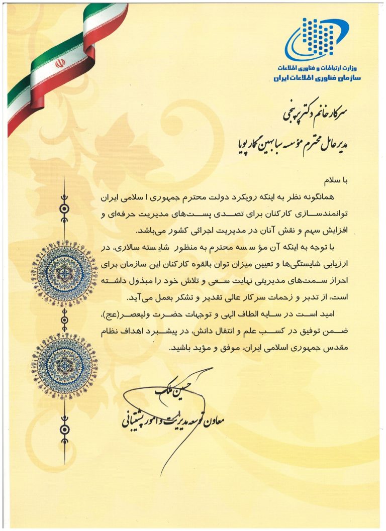 تقدیرنامه وزارت ارتباطات