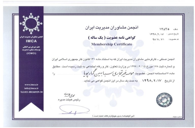 عضویت انجمن مشاور مدیریت ایران