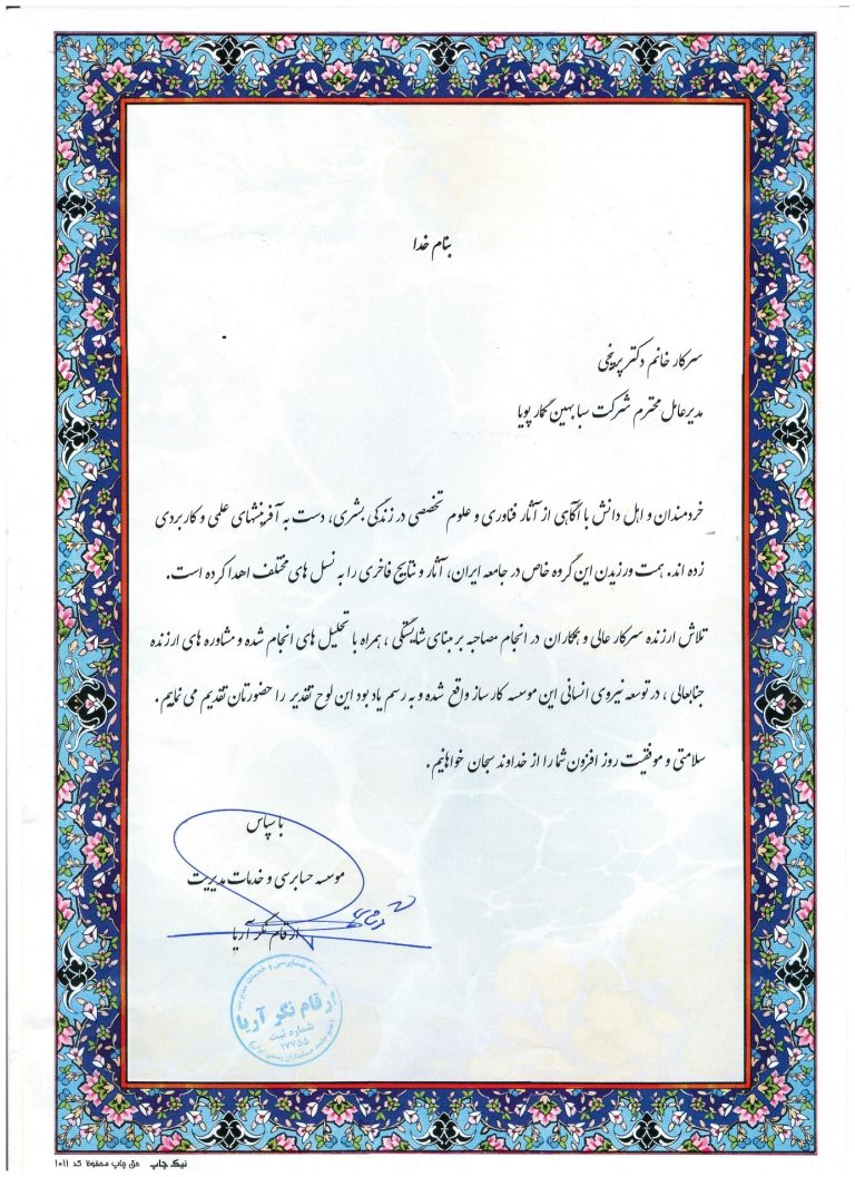 تقدیر نامه موسسه حسابرسی ارقام نگر آری